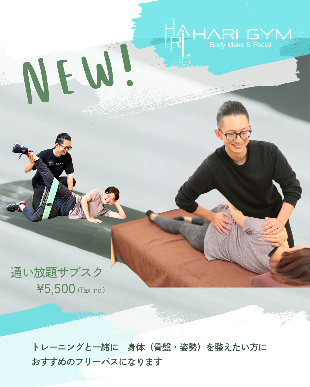 あなたが現在見ているのは 整体サブスクプラン始まります